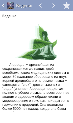 Android application Аюрведа. Веды screenshort