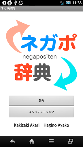 Android application ネガポ辞典 screenshort
