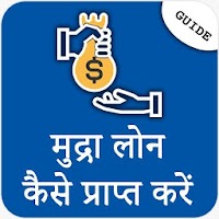 मुद्रा बैंक लोन योजना- Guide For Mudra Loan Yojana