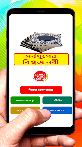 Android application সর্বযুগের বিশ্বস্ত নবী বই screenshort