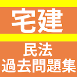Cover Image of डाउनलोड 宅建/宅地建物取引士（宅建士）/分野別・民法編/永年人気資格  APK