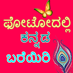 Cover Image of Download Kannada Name Art : Text on Photo 1.1 APK