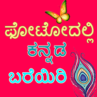 Kannada Name Art : Text on Photo