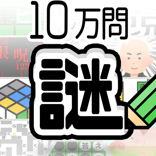 10万問 × 謎解きIQテスト ／ みんなの謎解き logo