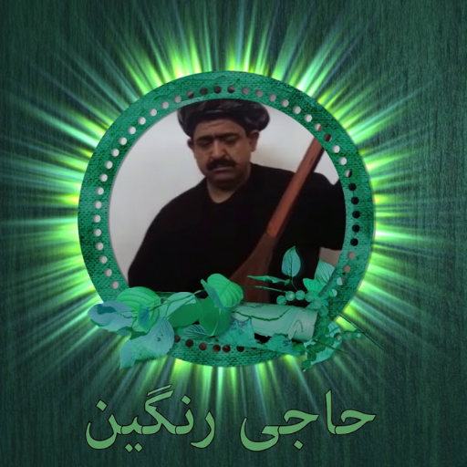 آهنگ های حاجی رنگین logo