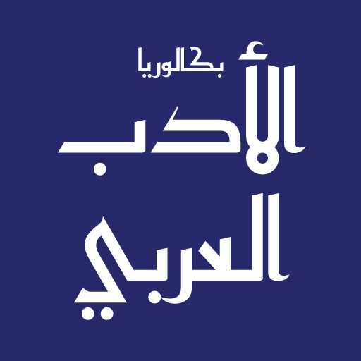 بكالوريا أدب عربي