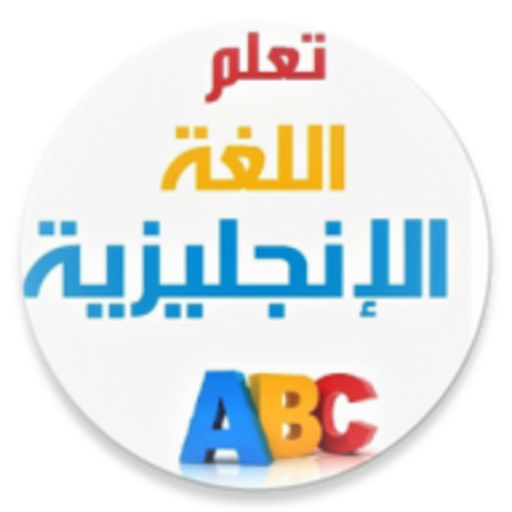 تعلم اللغة الإنجليزية بلعربي logo
