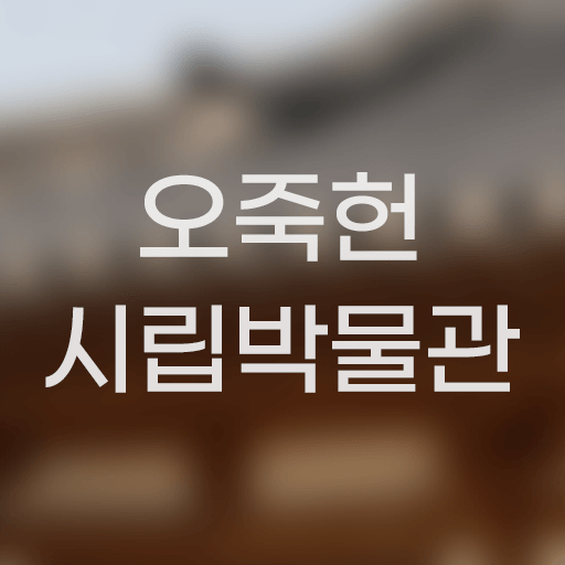 오죽헌시립박물관 logo