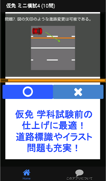 自動車免許問題集 仮免許学科試験 21 仮免模試 By App Mart Android Apps Appagg