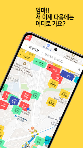 어디가요 - 지도기반 어린이집,유치원, 초중고,학원 Screen 2