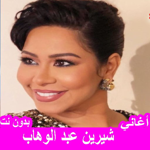 أغاني شيرين عبد الوهاب بدون نت logo
