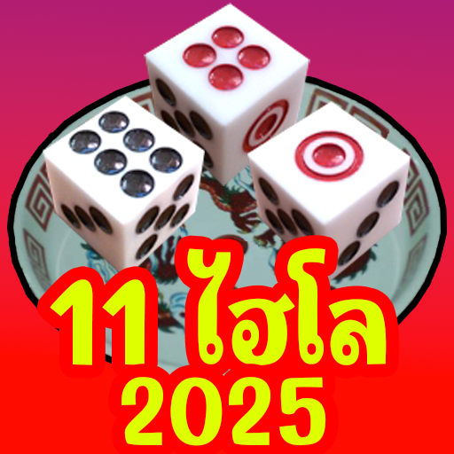 11 Hilo 2025 (ไฮโล)