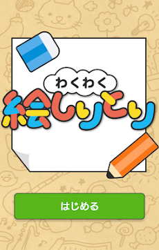 わくわく絵しりとり Androidアプリ Applion