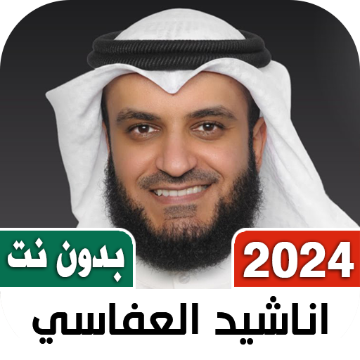 اناشيد العفاسي 2024بدونتIكلمات Unduh di Windows