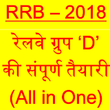 Railway Group D Exam 2018 (All in One) Hindi icon