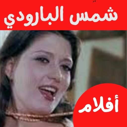 أفلام|شمس البارودي|افلام مصرية
