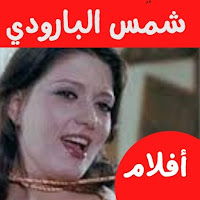 أفلامشمس الباروديافلام مصرية