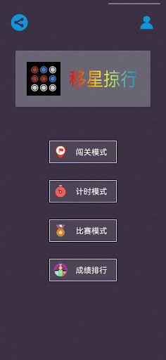 Android application 移星掠形 — 最强大脑官方同款游戏。 screenshort
