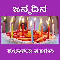 ಹುಟ್ಟುಹಬ್ಬದ ಶುಭಾಶಯಗಳು - Birthday Wishes in Kannada