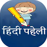 Top 16 Puzzle Apps Like Paheli - Hindi - Best Alternatives