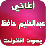 أغاني عبدالحليم حافظ _ Abdelhalim Hafid icon