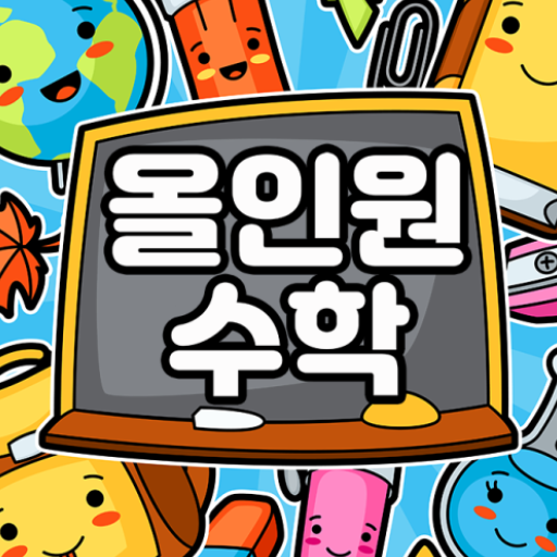 올인원 수학 logo