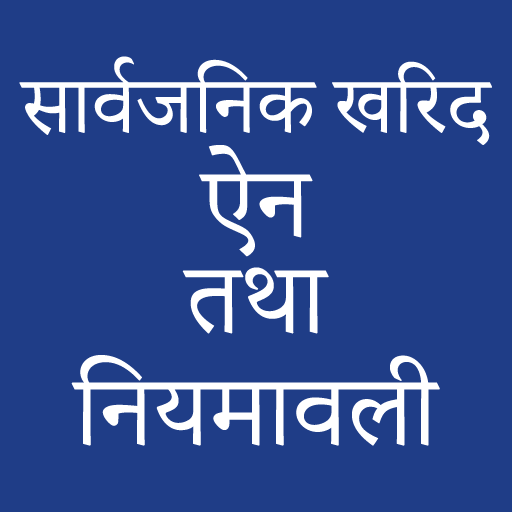 Sarbajanik Kharid Ain 2063 Apps On Google Play