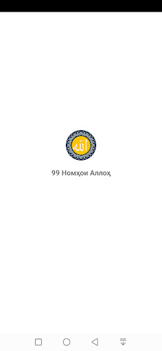 Android application 99 номҳои зебои Аллоҳ screenshort