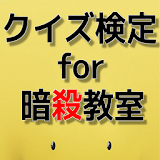 クイズ検定 for 暗殺教室 icon