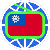 台灣電台 台灣收音機 Taiwan Radio icon