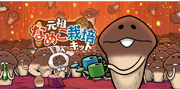 元祖 なめこ栽培キット Google Play のアプリ