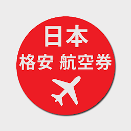 Icon image 日本 格安航空券