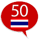 タイ語 50カ国語