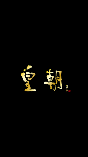 Android application 横浜中華街 皇朝（こうちょう） screenshort