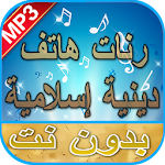 Cover Image of ダウンロード رنات هاتف دينية إسلامية بدون ن  APK