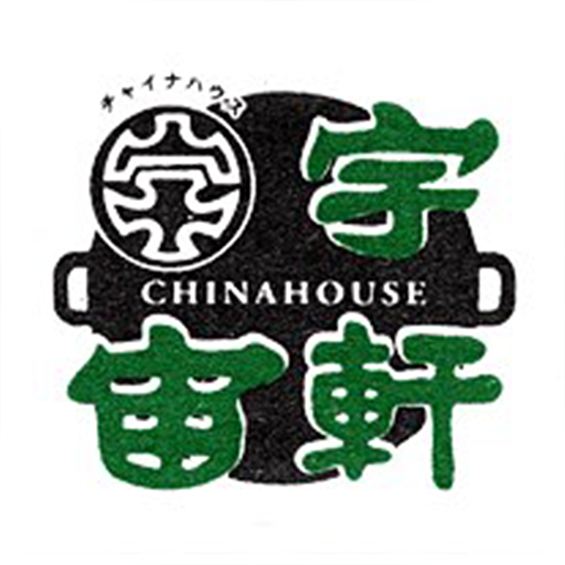 ほっこり絶品中華　宇宙軒 logo