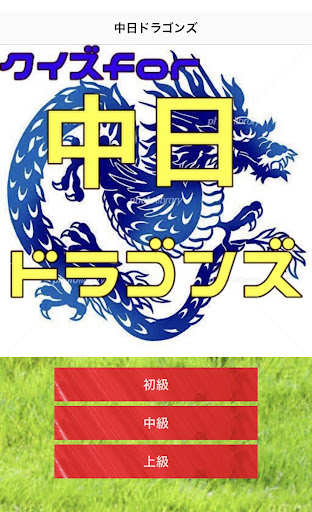 Android application クイズfor中日ドラゴンズ screenshort