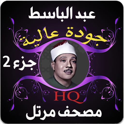 عبد الباسط قرآن مرتل جزء2 Laai af op Windows