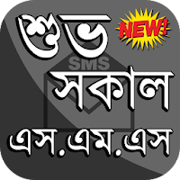 শুভ সকাল এসএমএস বাংলা ~ Good Morning SMS Bangla