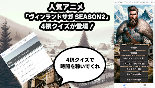 Android application クイズ for 「ヴィンランドサガ SEASON2」 アプリ screenshort