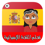 تعلم اللغة الإسبانية للمبتدئين - بدون أنترنت icon