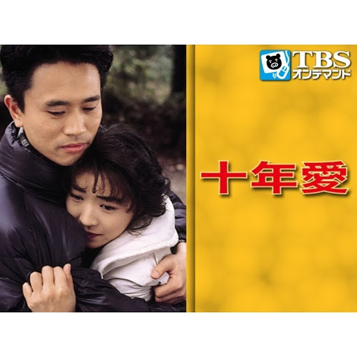 十年愛: Season 1 - TV on Google Play 十年愛: Season 1 - TV on Google Play