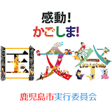 鹠児島市国文祭アプリ icon