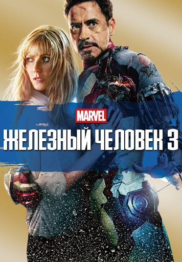 Фильмы В Google Play – Железный Человек 3