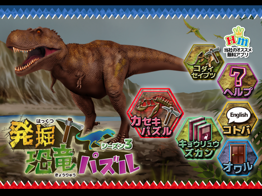 発掘 恐竜パズル By Happymeal Inc Google Play 日本 Searchman アプリマーケットデータ
