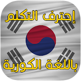 تعلم الكورية في أسبوع 2017 icon