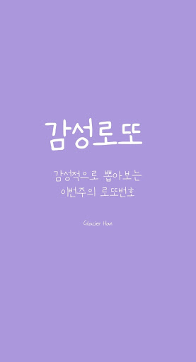 Android application 감성로또 - 인공지능이 감성있게 뽑아주는 복권 1등 예 screenshort