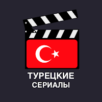 Турецкие фильмы ТВ. Турецкие сериалы на русском