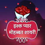 Cover Image of 下载 Hindi Ishq Pyar Love Shayari 8.0 APK