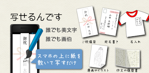 写せるんです 誰でも美文字 誰でも画伯 Google Play のアプリ